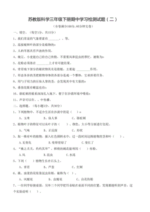 苏教版科学三年级下册期中学习检测试题（二）及答案.docx