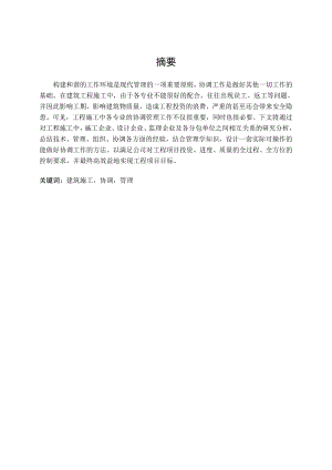工商管理毕业论文浅析工程施工中的协调管理.doc