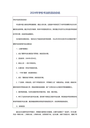 2024年学校书法的活动总结.docx