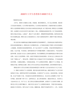 2024年大学生思想报告3000字版本.docx