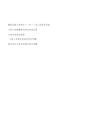 教师与小学生“一对一”谈心谈话记录表及文字内容.docx