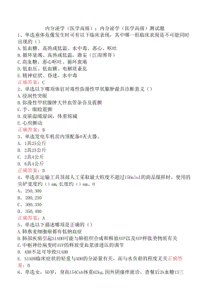 内分泌学(医学高级)：内分泌学(医学高级)测试题.docx