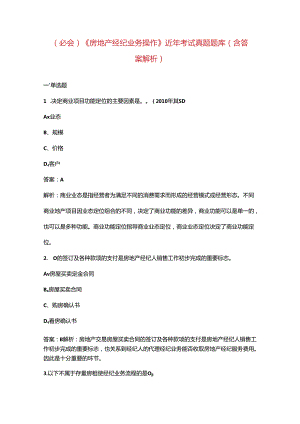 （必会）《房地产经纪业务操作》近年考试真题题库（含答案解析）.docx