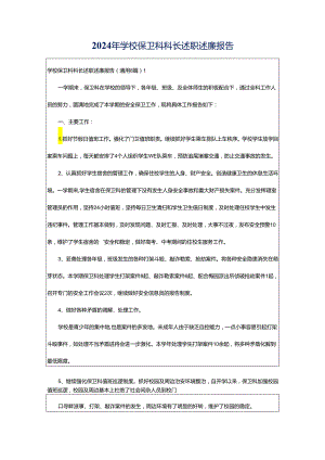 2024年学校保卫科科长述职述廉报告.docx