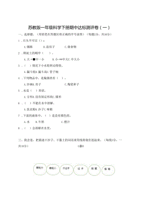 苏教版一年级科学下册期中达标测评卷（一）及答案.docx