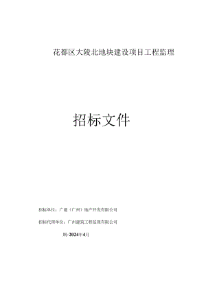 花都区大陵北地块建设项目工程监理招标文件.docx