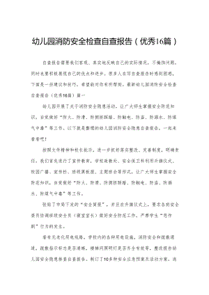 幼儿园消防安全检查自查报告（优秀16篇）.docx