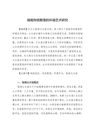 闽南传统聚落的环境艺术研究.docx