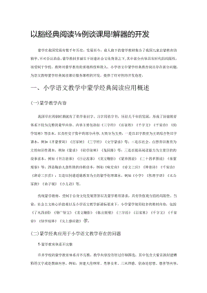 以蒙学经典阅读为例谈课后服务课程的开发.docx