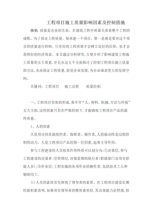 工程项目管理论文工程项目施工质量影响因素及控制措施.doc