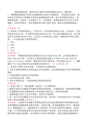 期货基础知识：期货合约与期货交易制度题库知识点（题库版）.docx