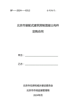北京市装配式建筑预制混凝土构件定购合同示范文本模板（BF 2024 0312）.docx