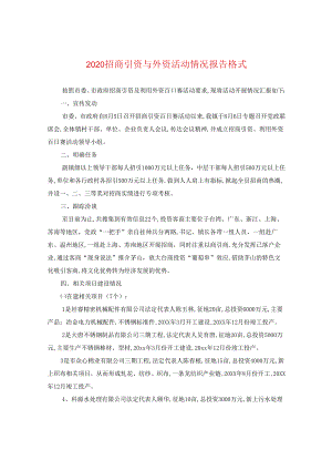 2024招商引资与外资活动情况报告格式.docx