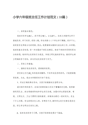 小学六年级班主任工作计划范文（33篇）.docx