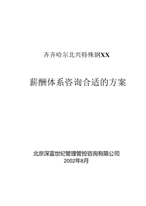 X特殊钢集团薪酬体系咨询方案.docx