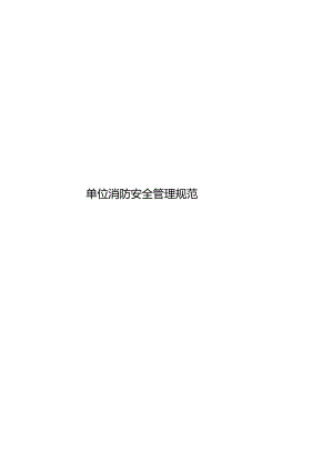 2023单位消防安全管理规范.docx