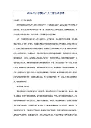 2024年小学教师个人工作业绩总结.docx
