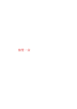 湖北黄石独墅一亩项目楼书排版定稿-35页.docx