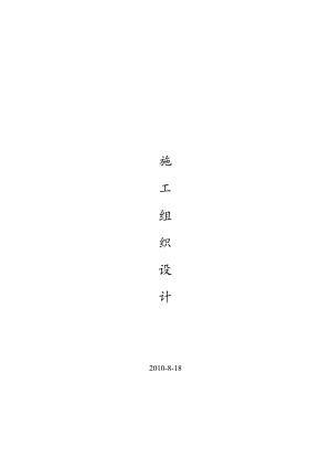 工厂设备安装工程施工组织设计.doc