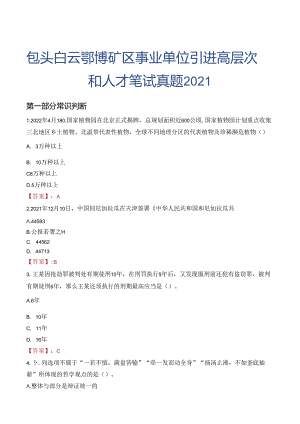 包头白云鄂博矿区事业单位引进高层次和人才笔试真题2021.docx