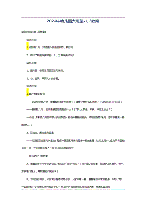 2024年幼儿园大班腊八节教案.docx