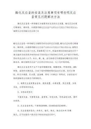 酯化反应釜的安装及注意事项有哪些呢 反应釜常见问题解决方法.docx