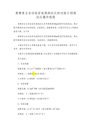 高精度全自动电容电感测试仪的功能介绍 测试仪操作规程.docx