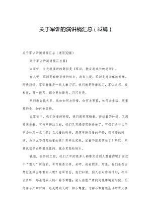 关于军训的演讲稿汇总（32篇）.docx