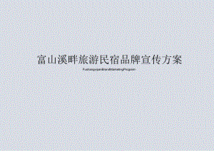 营销策划 -富山溪畔旅游民宿品牌宣传方案.docx
