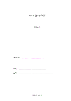 4劳务分包(清包工)合同.docx