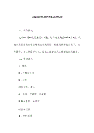 采煤机司机岗位作业流程标准.docx