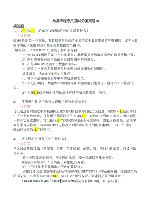 数据库程序员面试分类真题10.docx