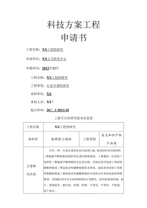科技项目计划申请书立项报告模板.docx