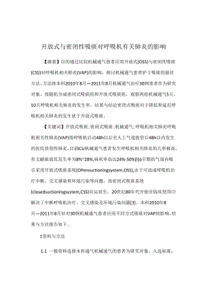 开放式与密闭性吸痰对呼吸机有关肺炎的影响.docx