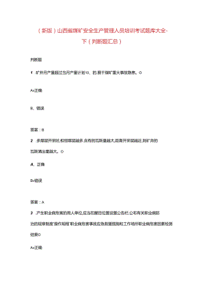 （新版）山西省煤矿安全生产管理人员培训考试题库大全-下（判断题汇总）.docx