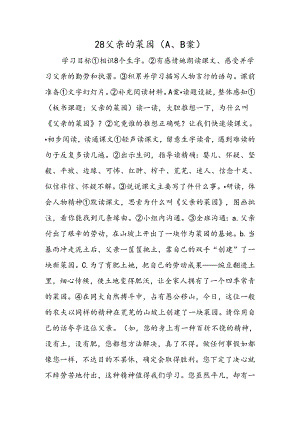 28父亲的菜园（A、B案）.docx