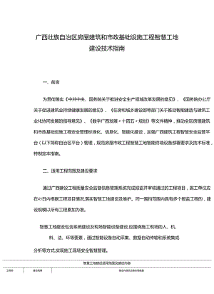 广西壮族自治区房屋建筑和市政基础设施工程智慧工地建设技术指南.docx