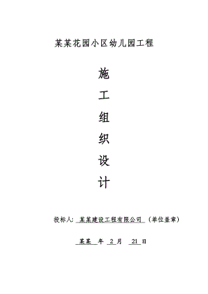幼儿园土建工程施工组织设计.doc