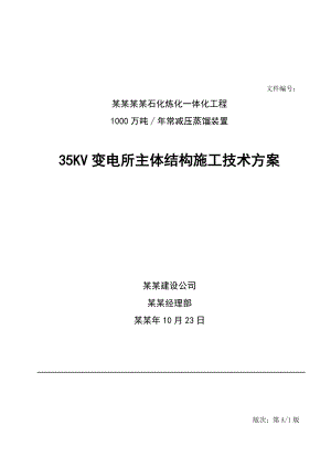 常减压35KV变电间上部结构施工方案.doc