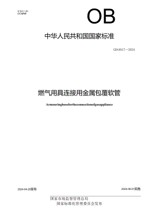 GB 44017-2024 燃气用具连接用金属包覆软管.docx