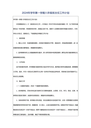 2024年学年第一学期八年级班主任工作计划.docx