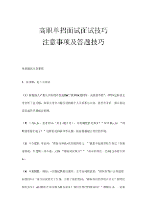 高职单招面试面试技巧注意事项及答题技巧-素材.docx