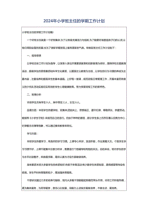 2024年小学班主任的学期工作计划.docx