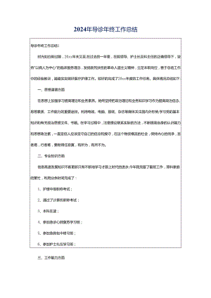 2024年导诊年终工作总结.docx
