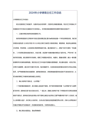 2024年小学德育主任工作总结.docx