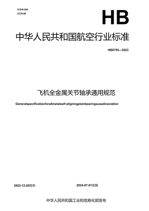 HB8755-2023飞机全金属关节轴承通用规范.docx