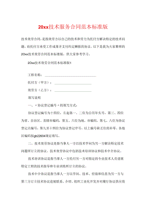 20xx技术服务合同范本标准版.docx