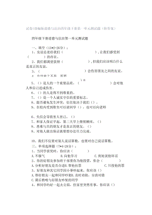 试卷｜部编版道德与法治四年级下册第一单元测试题（附答案）.docx