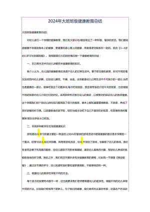 2024年大班班级健康教育总结.docx