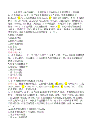 内分泌学(医学高级)：血脂代谢及其他代谢异常考试答案（题库版）.docx
